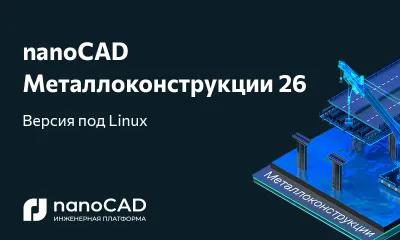 nanoCAD Металлоконструкции 26 доступна на российских операционных системах