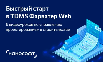 Быстрый старт в TDMS Фарватер Web: от установки до управления строительными проектами 
