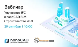 Вебинар «Улучшение IFC в nanoCAD BIM Строительство 26.0»