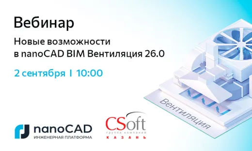 Вебинар «Новые возможности в nanoCAD BIM Вентиляция 26.0»
