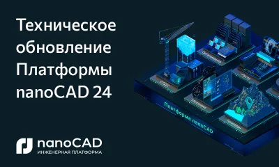 Техническое обновление Платформы nanoCAD 24