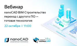 Вебинар «nanoCAD BIM Строительство переход с другого ПО — готовая технология»