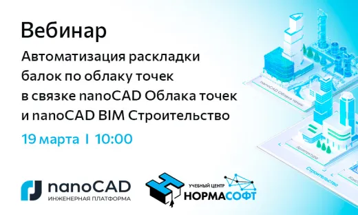 Вебинар «Автоматизация раскладки балок по облаку точек в связке nanoCAD Облака точек и nanoCAD BIM Строительство»