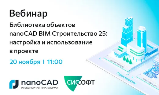 Вебинар «Библиотека объектов nanoCAD BIM Строительство 25: настройка и использование в проекте»