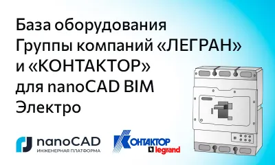 База оборудования Группы компаний ООО «ЛЕГРАН» и АО «КОНТАКТОР» для nanoCAD BIM Электро