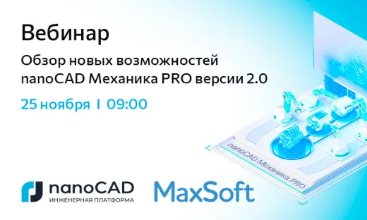 Вебинар «Обзор новых возможностей nanoCAD Механика PRO версии 2.0»