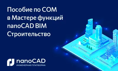 Пособие по COM в Мастере функций nanoCAD BIM Строительство
