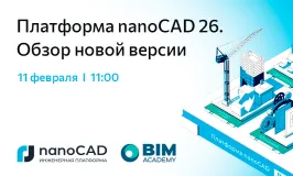 Вебинар «Платформа nanoCAD 26. Обзор новой версии»