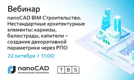 Вебинар «nanoCAD BIM Строительство. Нестандартные архитектурные элементы: карнизы, балюстрады, капители – создание декоративной параметрики через РПО»