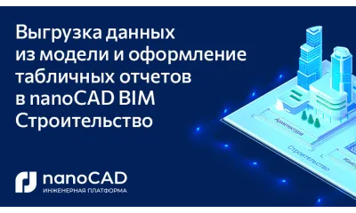 Выгрузка данных из модели и оформление табличных отчетов в nanoCAD BIM Строительство