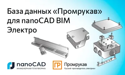 База оборудования компании «Промрукав» для nanoCAD BIM Электро