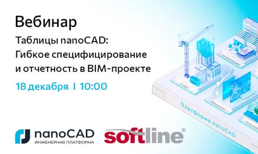 Вебинар «Таблицы nanoCAD: Гибкое специфицирование и отчетность в BIM-проекте»
