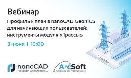Вебинар «Профиль и план в nanoCAD GeoniCS для начинающих пользователей: инструменты модуля "Трассы"»