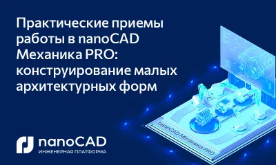 Практические приемы работы в nanoCAD Механика PRO: конструирование малых архитектурных форм