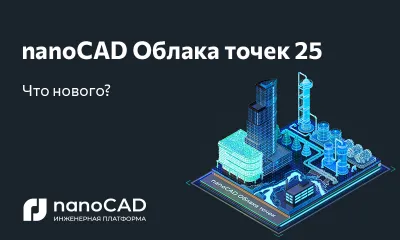 nanoCAD Облака точек 25: теперь в трех конфигурациях: «ReClouds», «Метрология» и «Геотехнический мониторинг»