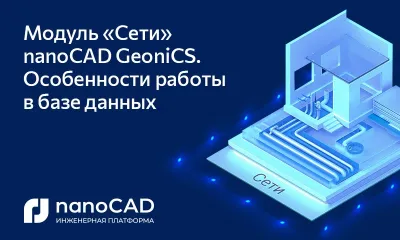 Модуль «Сети» nanoCAD GeoniCS. Особенности работы в базе данных