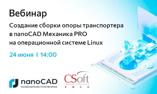 Вебинар «Создание сборки опоры транспортера в nanoCAD Механика PRO на операционной системе Linux»