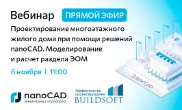 Вебинар «Прямой эфир: проектирование многоэтажного жилого дома при помощи решений nanoCAD. Моделирование и расчет раздела ЭОМ»