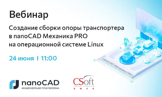 Вебинар «Создание сборки опоры транспортера в nanoCAD Механика PRO на операционной системе Linux»