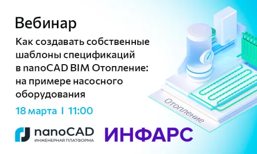 Вебинар «Как создавать собственные шаблоны спецификаций в nanoCAD BIM Отопление: на примере насосного оборудования»