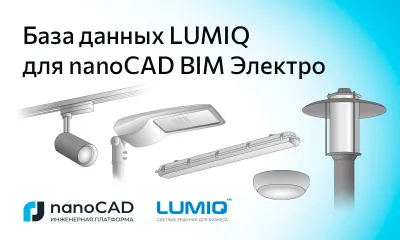Новая база данных ООО «LUMIQ» для nanoCAD BIM Электро