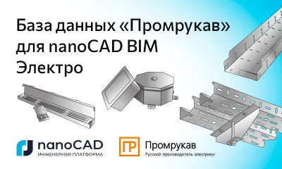 База оборудования компании «Промрукав» для nanoCAD BIM Электро