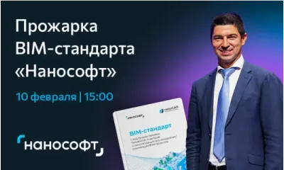 Прожарка BIM-стандарта «Нанософт» – сделаем его еще ценнее для отрасли