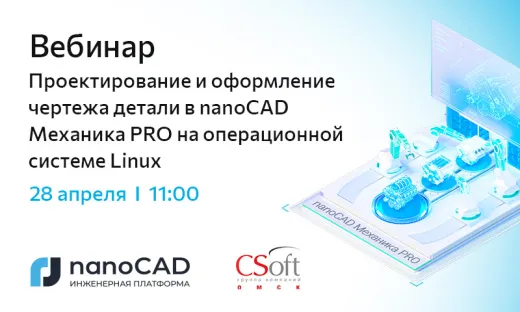 Вебинар «Проектирование и оформление чертежа детали в nanoCAD Механика PRO на операционной системе Linux»
