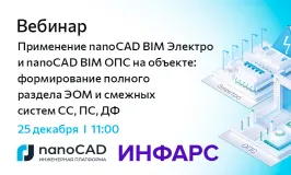 Вебинар «Применение nanoCAD BIM Электро и nanoCAD BIM ОПС на объекте: формирование полного раздела ЭОМ и смежных систем СС, ПС, ДФ»