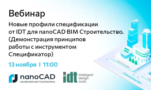 Вебинар «Новые профили спецификации от IDT для nanoCAD BIM Строительство». (Демонстрация принципов работы с инструментом Спецификатор)