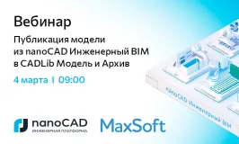 Вебинар «Публикация модели из nanoCAD Инженерный BIM в CADLib Модель и Архив»