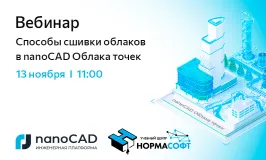 Вебинар «Способы сшивки облаков в nanoCAD Облака точек»