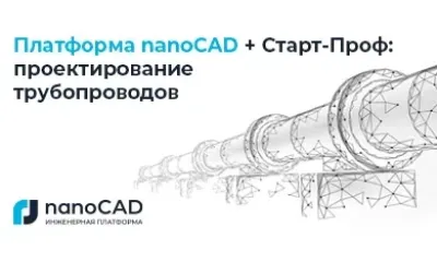 Платформа nanoCAD + Старт-Проф: проектирование трубопроводов