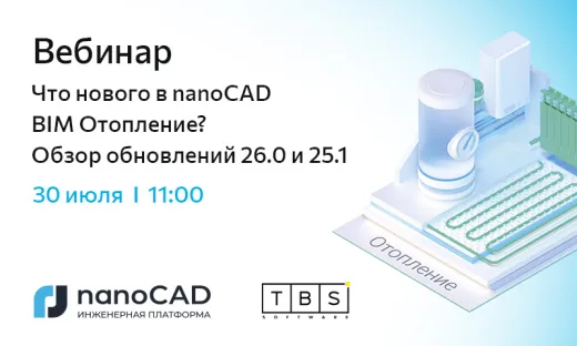 Вебинар «Что нового в nanoCAD BIM Отопление? Обзор обновлений 26.0 и 25.1»