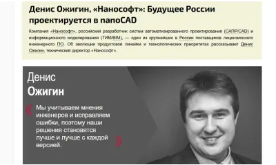 Технический директор «Нанософт» Денис Ожигин в интервью изданию Tadviser рассказал о новой версии Платформы nanoCAD 26 — основного инструмента инженеров-проектировщиков