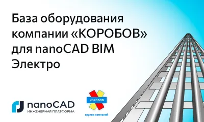 База оборудования компании «КОРОБОВ» для nanoCAD BIM Электро