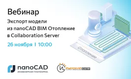 Вебинар «Экспорт модели из nanoCAD BIM Отопление в Collaboration Server»