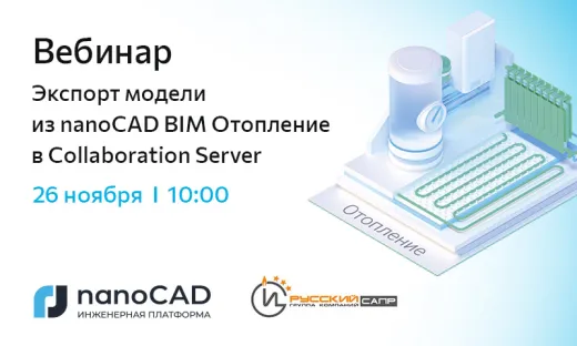 Вебинар «Экспорт модели из nanoCAD BIM Отопление в Collaboration Server»