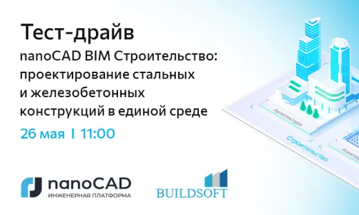 Тест-драйв «nanoCAD BIM Строительство: проектирование стальных и железобетонных конструкций в единой среде»