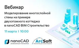 Вебинар «Моделирование многослойной стены на примере двухэтажного коттеджа в nanoCAD BIM Строительство»