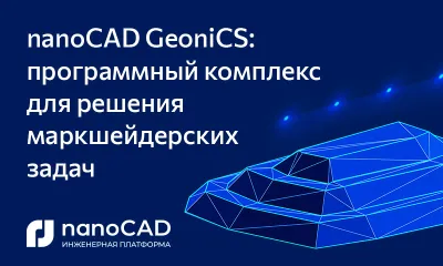 nanoCAD GeoniCS: программный комплекс для решения маркшейдерских задач