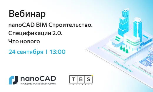 Вебинар «nanoCAD BIM Строительство. Спецификации 2.0. Что нового»