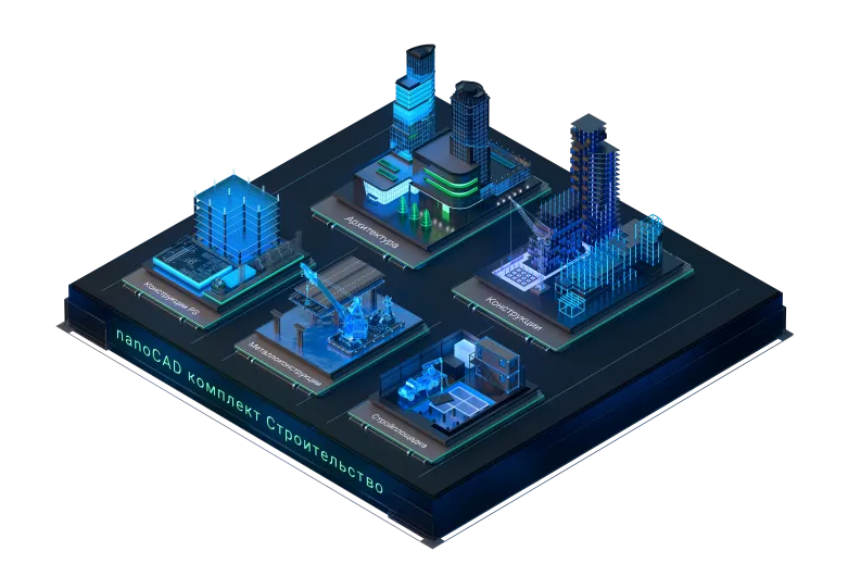 nanoCAD комплект Строительство