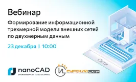 Вебинар «Формирование информационной трехмерной модели внешних сетей по двухмерным данным»