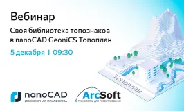 Вебинар «Своя библиотека топознаков в nanoCAD GeoniCS Топоплан» 