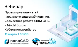 Вебинар «Проектирование сетей наружного видеонаблюдения. Совместная работа в BIM ОПС и Model Studio Кабельное хозяйство»