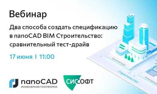 Вебинар «Два способа создать спецификацию в nanoCAD BIM Строительство: сравнительный тест‑драйв»