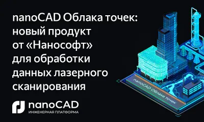nanoCAD Облака точек: новый продукт от «Нанософт» для обработки данных лазерного сканирования