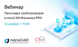 Вебинар «Прокладка трубопроводов в nanoCAD Механика PRO»