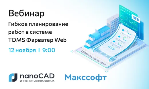 Вебинар «Гибкое планирование работ в системе TDMS Фарватер Web»